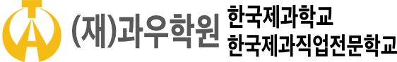 한국제과학교 LOGO